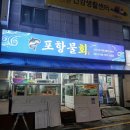 수영회무침 | 수영역 횟집 추천, 팔도시장 물회 맛집 포항물회 수영점에서 푸짐한 모듬회 먹고 온 후기