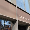세련seryun 이미지