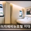 에이치에비뉴 호텔 이대점 네이버블로그