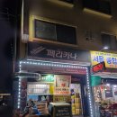 페리카나율도점