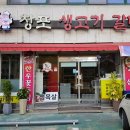 창포생고기갈비살 이미지