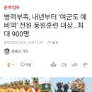 병력부족, 내년부터 &#39;여군도 예비역&#39; 전원 동원훈련 대상 이미지