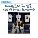 토트넘 | 써니 그니 in 영국, 토트넘 구장 투어 후기(토트넘 홋스퍼 스타디움 영국 축구 여행 코스)