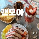 추억의맛집 | [용인/김량장동] 추억의 “캔모아” 파르페 빙수 맛집 내돈내산 후기