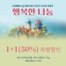 [부천아트센터]지브리 ＆ 디즈니 OST 콘서트 공연을 소개합니다. 이미지