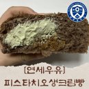 [연세우유 피스타치오 생크림빵] 진한 피스타치오 생크림이 잔뜩 들어있는 cu 연세우유 크림빵 | cu...