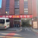 중화루 | 신포동맛집100년 전통 중식당 ‘중화루’ 방문 후기💛