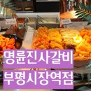 명륜진사갈비 남부시장점 | 인천 부평 맛집 명륜진사갈비 부평시장점 솔직후기 가성비 무한리필 추천