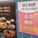 삼산회관 증미역점 | [증미역 맛집] 삼산회관 증미역점 후기