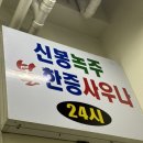신봉녹주불한증사우나 이미지