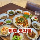 제주 애월맛집 제주코시롱 후기