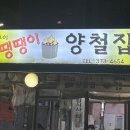 땡땡이양철집 이미지