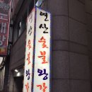 연산숯불왕갈비 이미지