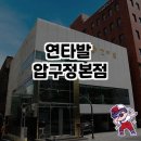 박가네압구정찌개명가 | 서울 압구정 최고의 맛집, 연타발 압구정본점!