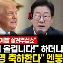 트럼프 이재명 축하한다 극우들 멘붕 이미지