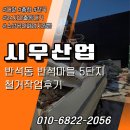 반석콘크리트 | 대전 반석동 반석마을 5단지 철거작업후기 생생히 보여드립니다