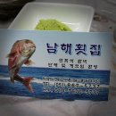 남해횟집 이미지