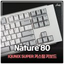 NATURE(네이처)PC | 커스텀 키보드 추천 아이큐닉스 Nature 80 Aura 무선키보드 후기