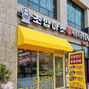 내포_로봇초밥마켓