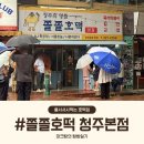 고향즉석떡볶이 | 내돈내산] 청주여행 필수코스 줄서서 사먹는 쫄쫄호떡 주말 웨이팅 꿀팁 즉석떡볶이 맛 메뉴 완전 솔직후기