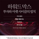두영환경 | 하워드 막스 투자와 마켓 사이클의 법칙