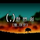 [시낭송 강연자료 2 - 자화상 / 유안진 ] 한국시낭송예술인협회 (태화강의센타 지도 유설아) 이미지
