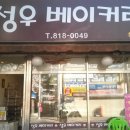 성우베이커리