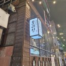 토리신(상무점) - 692111 | [광주/상무]광주 상무지구 이자카야 "토리신" 상무지구 핫플 중심가에 위치한 이자카야술집