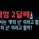 석동현의 충격 발언 &#34;하루하루가 드라마나 영화같은 날들&#34; &#39;대통령의 亂&#39;이 있나? 성창경TV 이미지