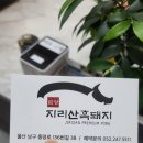 중앙로 전체 | 울산고기맛집, 울산 남구 중앙로 함양지리산흑돼지&#39; 갈비수육 솔직후기(무한리필)