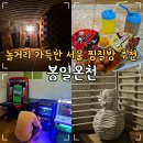 신림 놀거리 데이트 서울 찜질방 추천 봉일온천