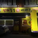 장터숯불닭바베큐 이미지