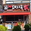 삼호돼지족家