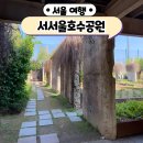 서서울호수공원 산책하기 좋은 정수장을 개조한 장소 주차
