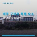 김녕바당독채펜션
