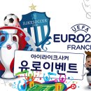 [11일 경기/접수중]I Like Soccer The 2016 UEFA 유로 이벤트 결승전 이미지