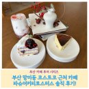 한타 부산판매 | 부산 망미동 코스트코 근처 카페: 파슈어커피로스터스커피 솔직후기!