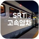 에스콰이아익산 | SRT 예매 / 탑승 후기