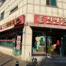 천안문옛날짜장 | 옛날손짜장천안문 오창 중국집 내돈내산
