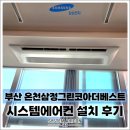 (주)삼정전자통신 | 부산 온천삼정그린코아더베스트, 삼성 무풍 시스템에어컨 내장형 4대(5마력) 시공으로 살고 계신 소중한...