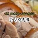 한양왕족발식당 이미지