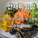 수덕골미락 이미지