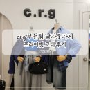부천로9번길 | 부천 부평 남자옷가게 crg 부천에서 봄 신상 구매 후기 빅사이즈도 있는 코디 전문 남성 옷 매장