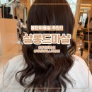 동탄미용실 살롱드마샬 동탄2호점 타임테라스미용실 추천