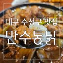 치킨도 맛있고 찜닭도 맛있는 대구 수성구 맛집 만수통닭 후기
