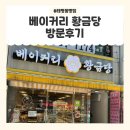 성남베이커리 | 태평동빵집 황금당 베이커리카페 성남소금빵 맛집 후기