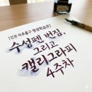 [인천 미추홀구 평생학습관] 수성펜 번짐, 그리고 캘리그라피 4주차 강의 후기