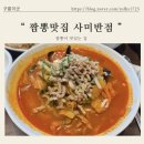 사미반점 미사2호점 이미지