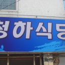 청하식당 이미지