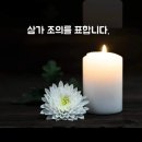 기독교식 조문 인사법 지침 이미지